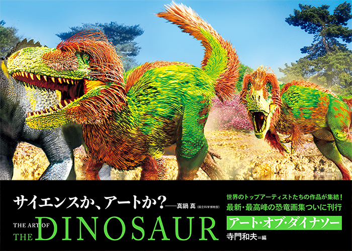 アート・オブ・ダイナソー