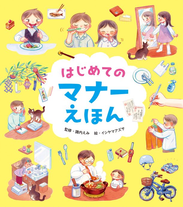 はじめての マナーえほん