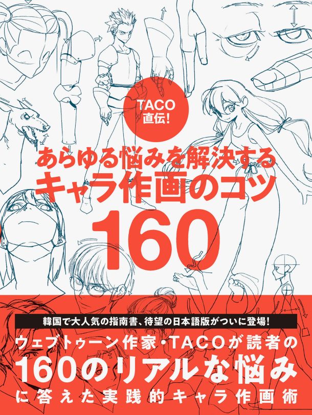 TACO直伝！ あらゆる悩みを　解決する　キャラ作画のコツ160