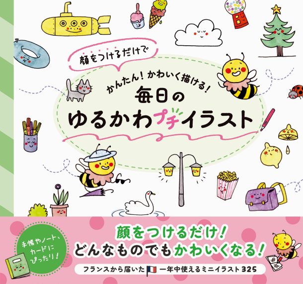 顔をつけるだけでかんたん！ かわいく描ける！毎日のゆるかわプチイラスト