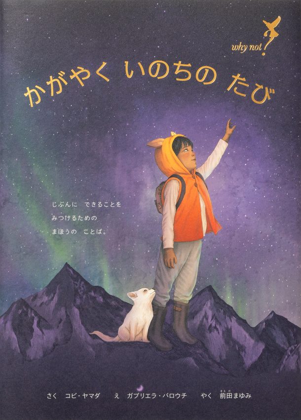 かがやく いのちの たび Why Not?