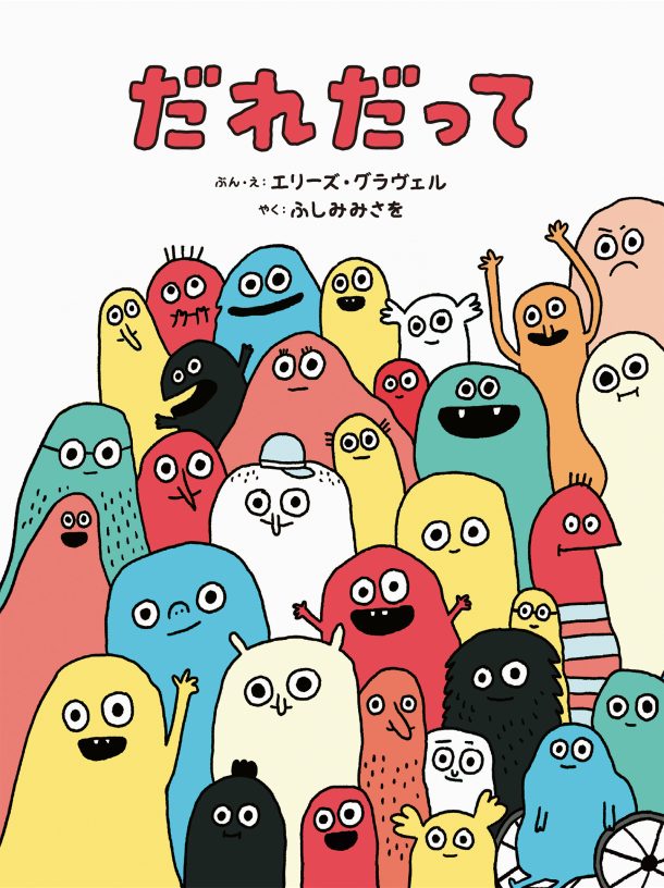 だれだって