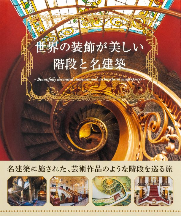 世界の装飾が美しい階段と名建築