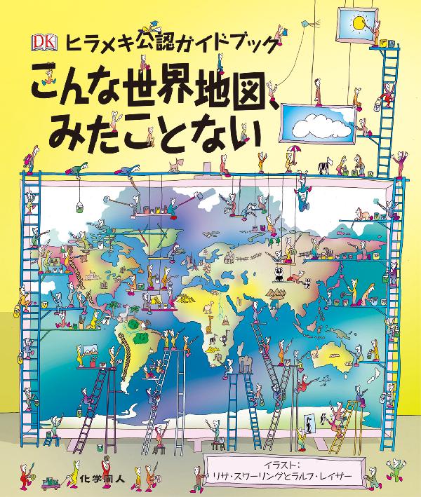 こんな世界地図、みたことない
