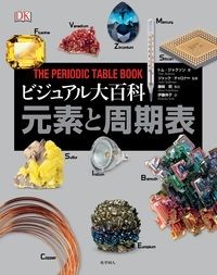 ビジュアル大百科　元素と周期表