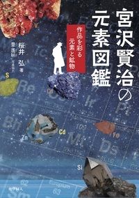 宮沢賢治の元素図鑑