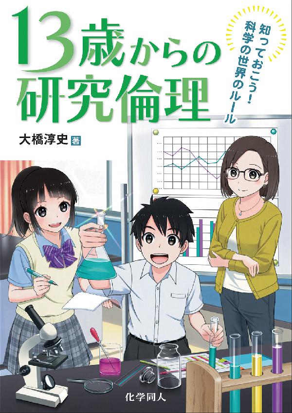13歳からの研究倫理