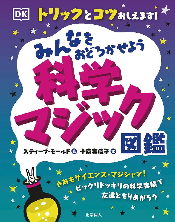 科学マジック図鑑