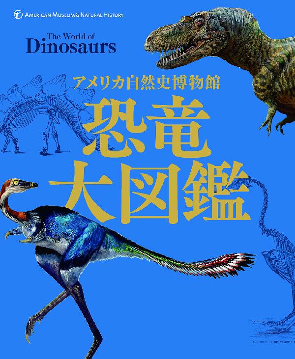 恐竜大図鑑