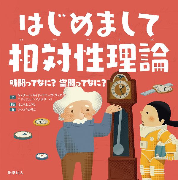 はじめまして相対性理論　時間ってなに？　空間ってなに？