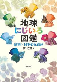 地球にじいろ図鑑