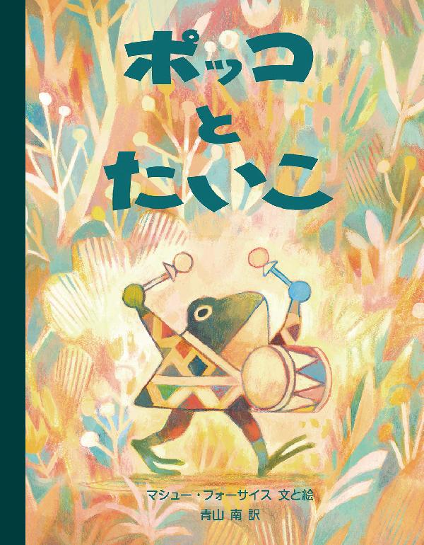 ポッコとたいこ