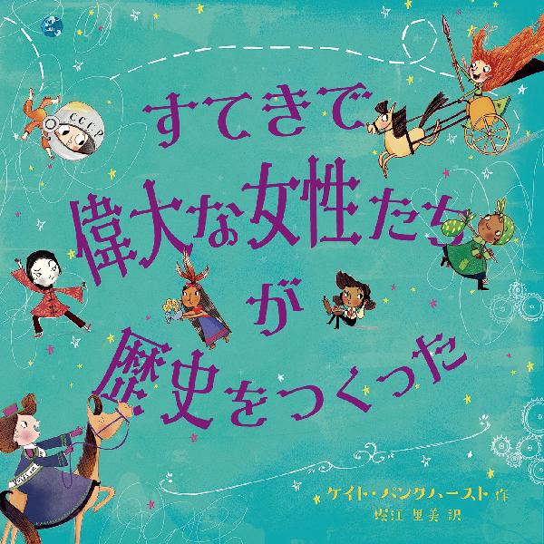 すてきで偉大な女性たちが歴史をつくった