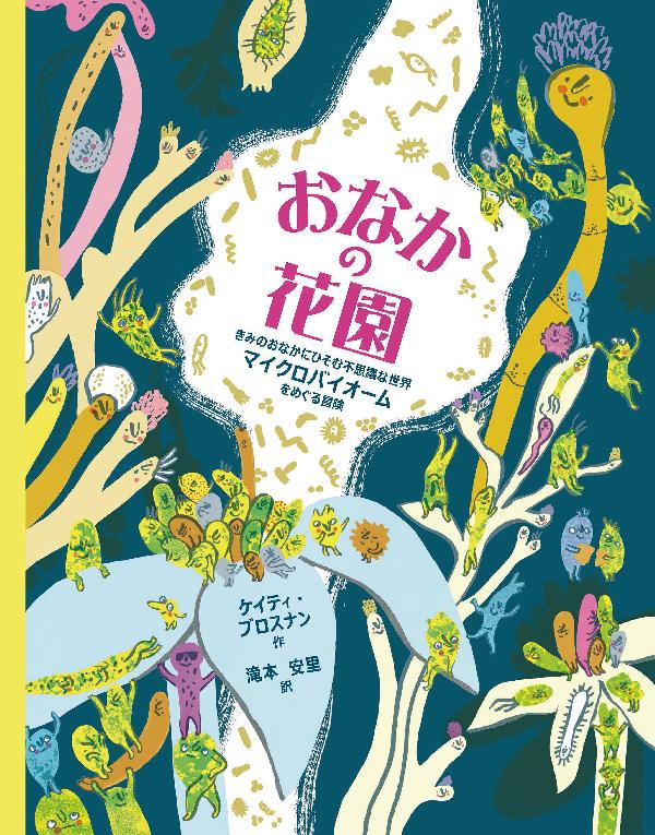 おなかの花園　