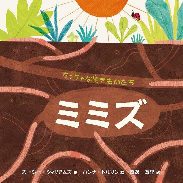ミミズ