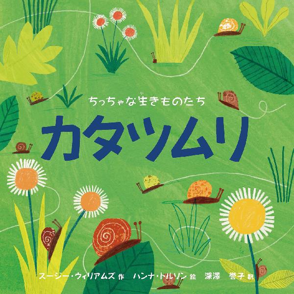 カタツムリ