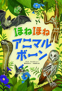 ほねほねアニマルボーン
