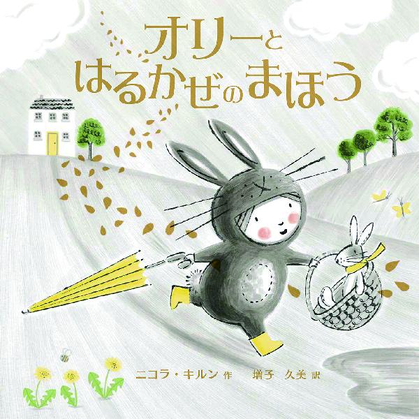 オリーとはるかぜのまほう