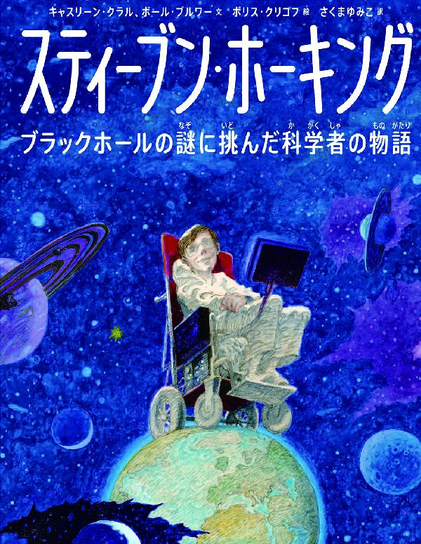 スティーブン・ホーキング