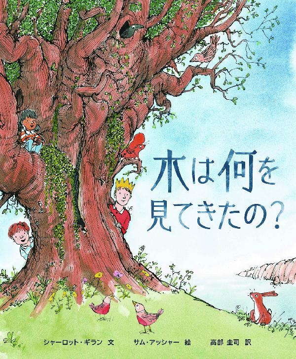 木は何を見てきたの？
