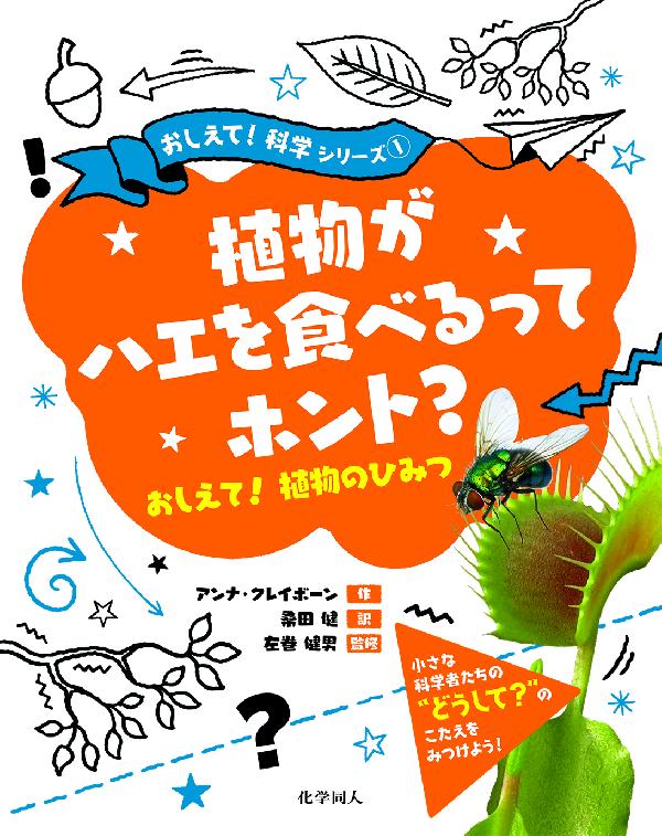 植物がハエを食べるってホント？