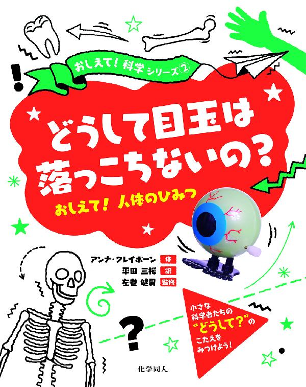 どうして目玉は落っこちないの？