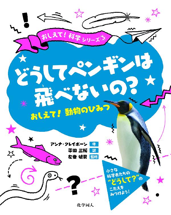 どうしてペンギンは飛べないの？