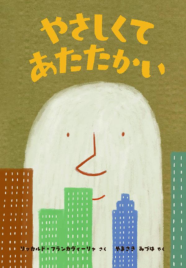 やさしくて　あたたかい