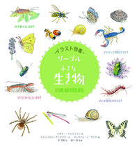 イラスト図鑑　リーブル「小さな生き物」