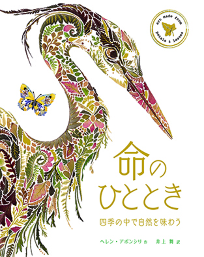 命のひととき