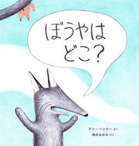 ぼうやは　どこ？