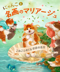 にゃんこと名画のマリアージュ　こねことめぐる世界の名作