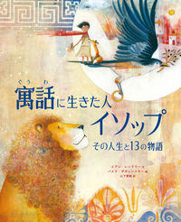 寓話に生きた人　イソップ