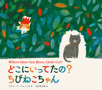 どこへいってたの？　ちびねこちゃん