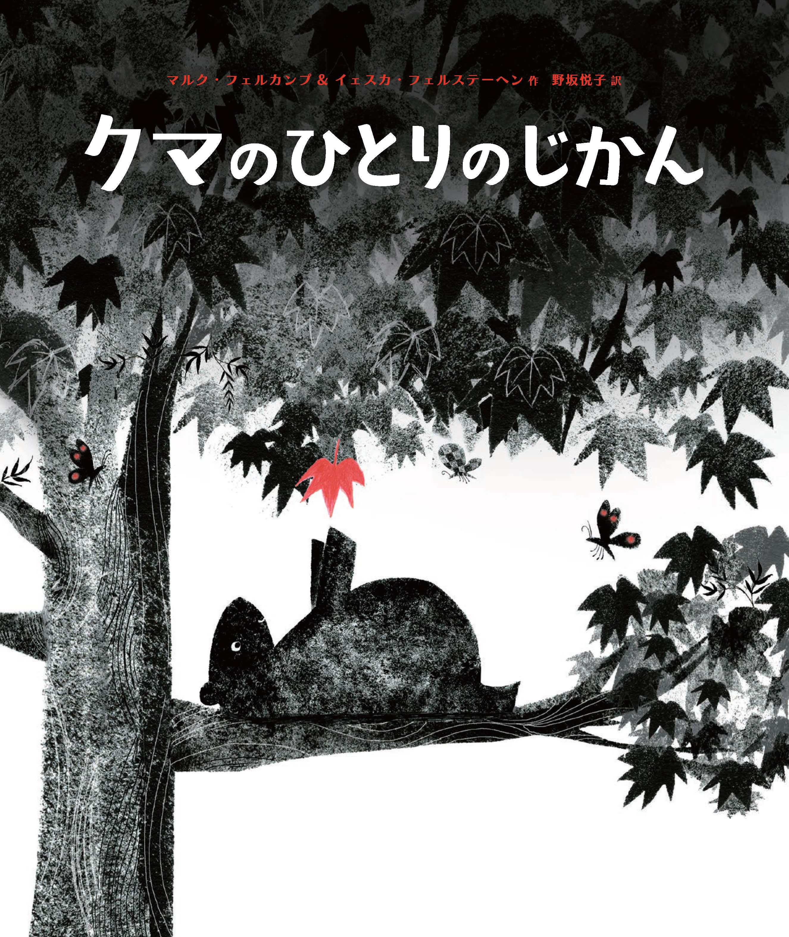 クマのひとりじかん