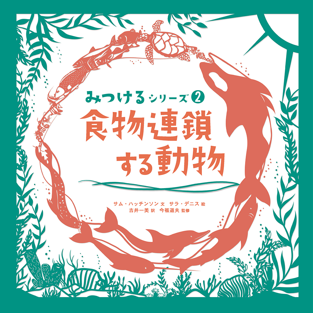 みつけるシリーズ② 食物連鎖する動物