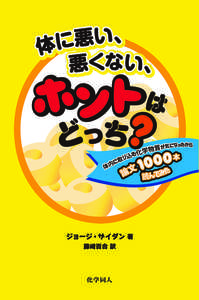 体に悪い、悪くない、ホントはどっち？