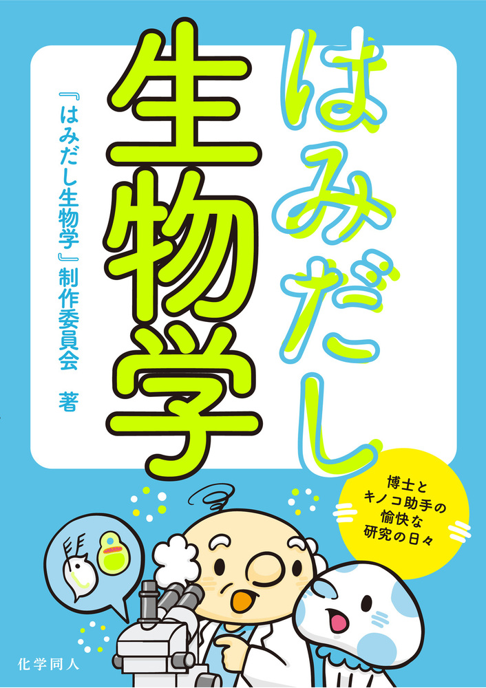 はみだし生物学