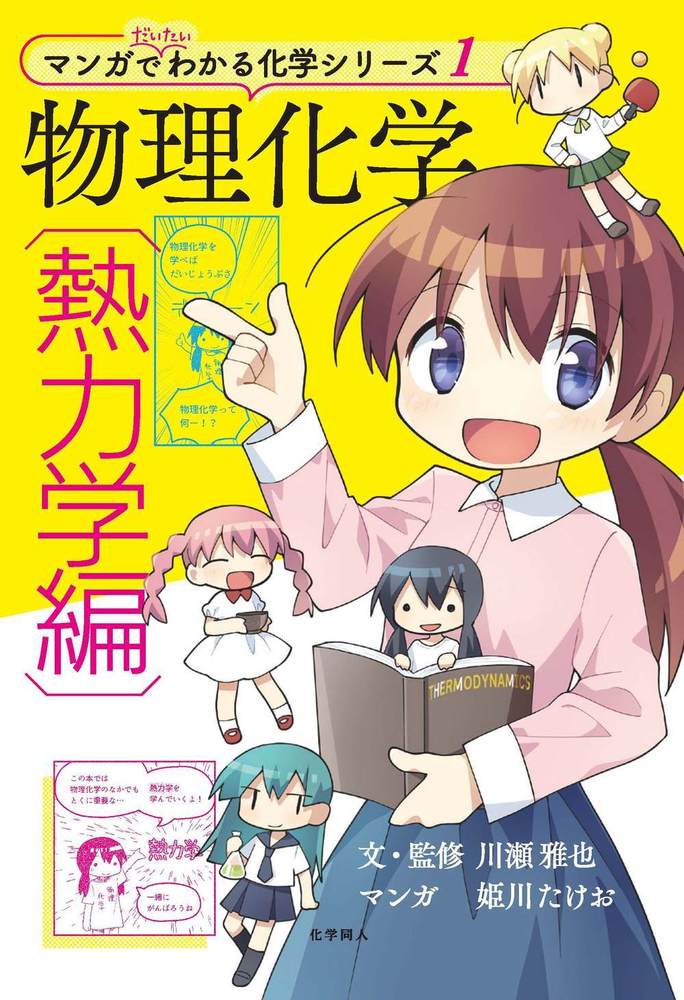 マンガでだいたいわかる物理化学〈熱力学編〉