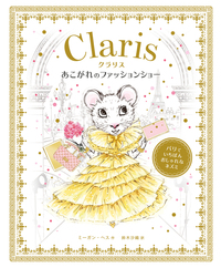 クラリス　あこがれのファッションショー