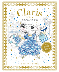 クラリス　うみべのバカンス