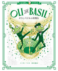 クラリス　オリとバジルの初飛行