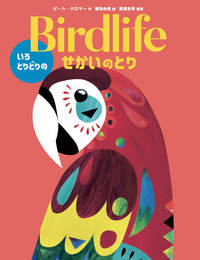 Birdlife　いろとりどりのせかいのとり