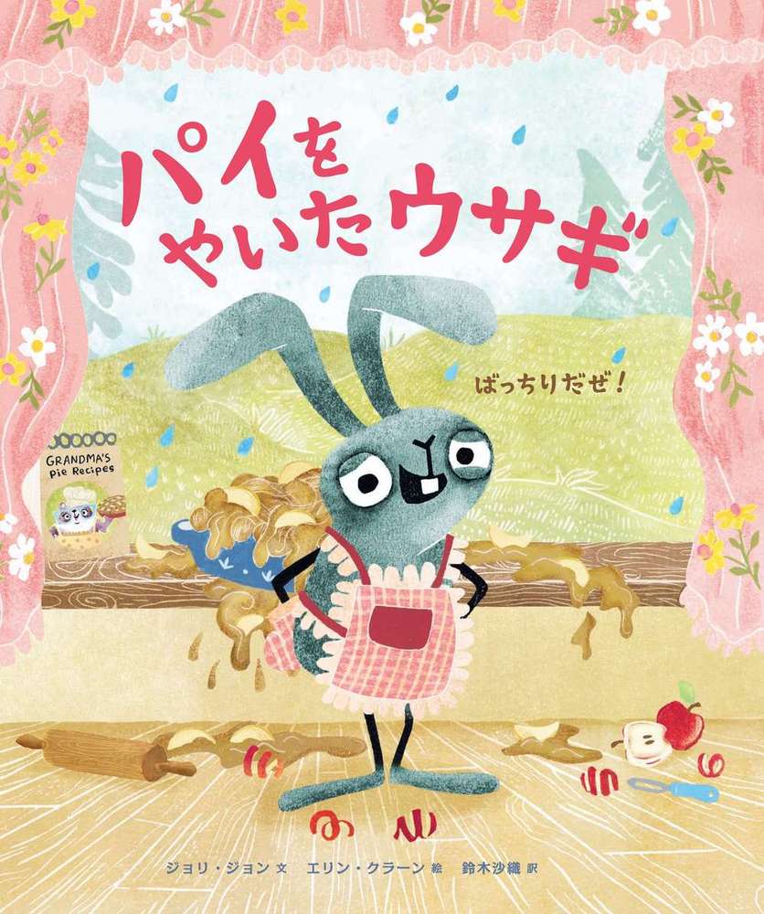 パイをやいたウサギ