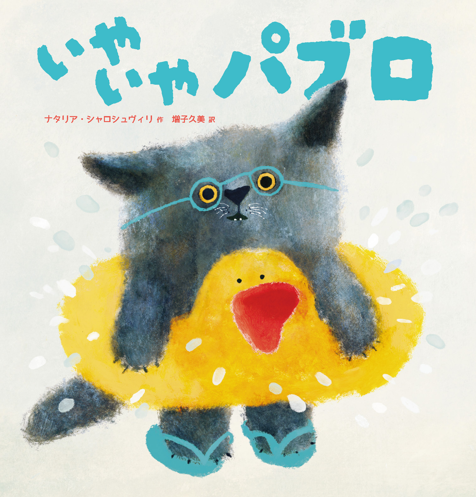 いやいやパブロ