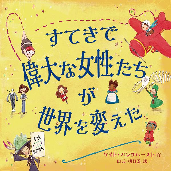 すてきで偉大な女性たちセット