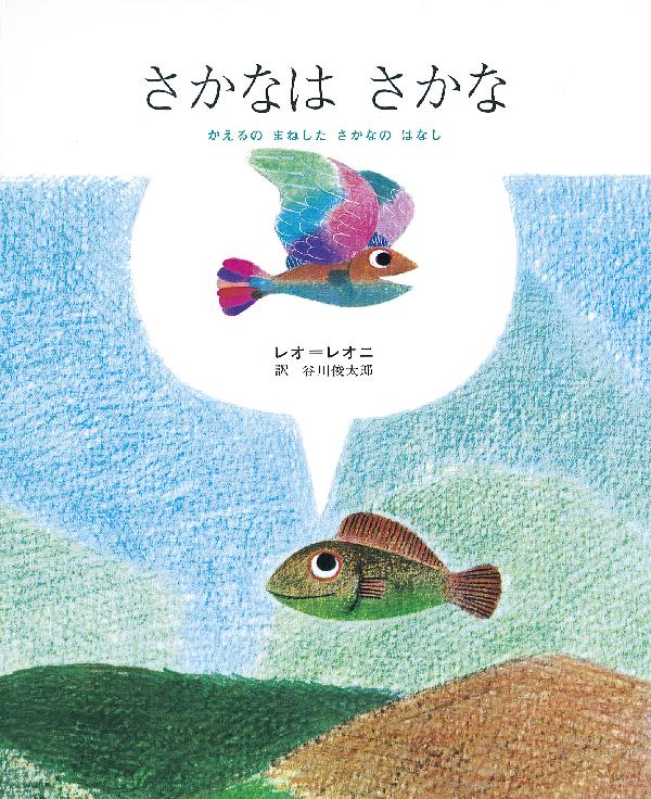 レオ＝レオニの絵本セット｜選書リスト｜CBLの会