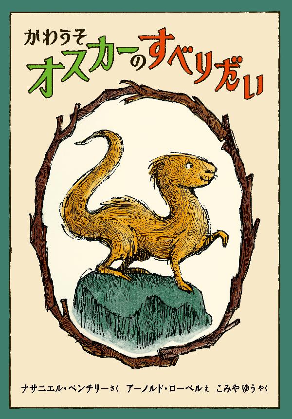 かわうそオスカーのすべりだい