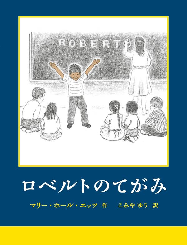 ロベルトのてがみ