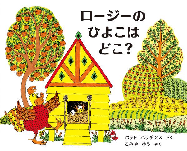 ロージーのひよこはどこ？